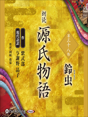 cover image of 源氏物語 第三十八帖 鈴虫